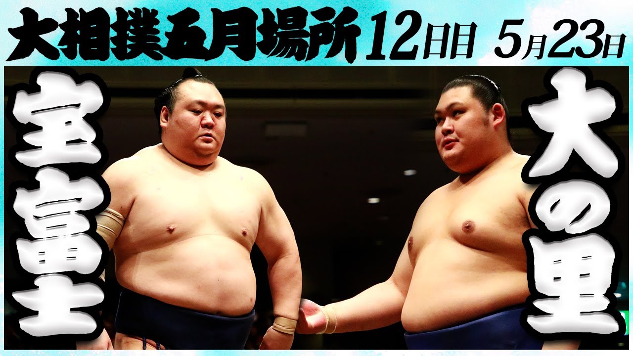 大相撲 宝富士ー大の里<令和6年五月場所12日目>SUMO