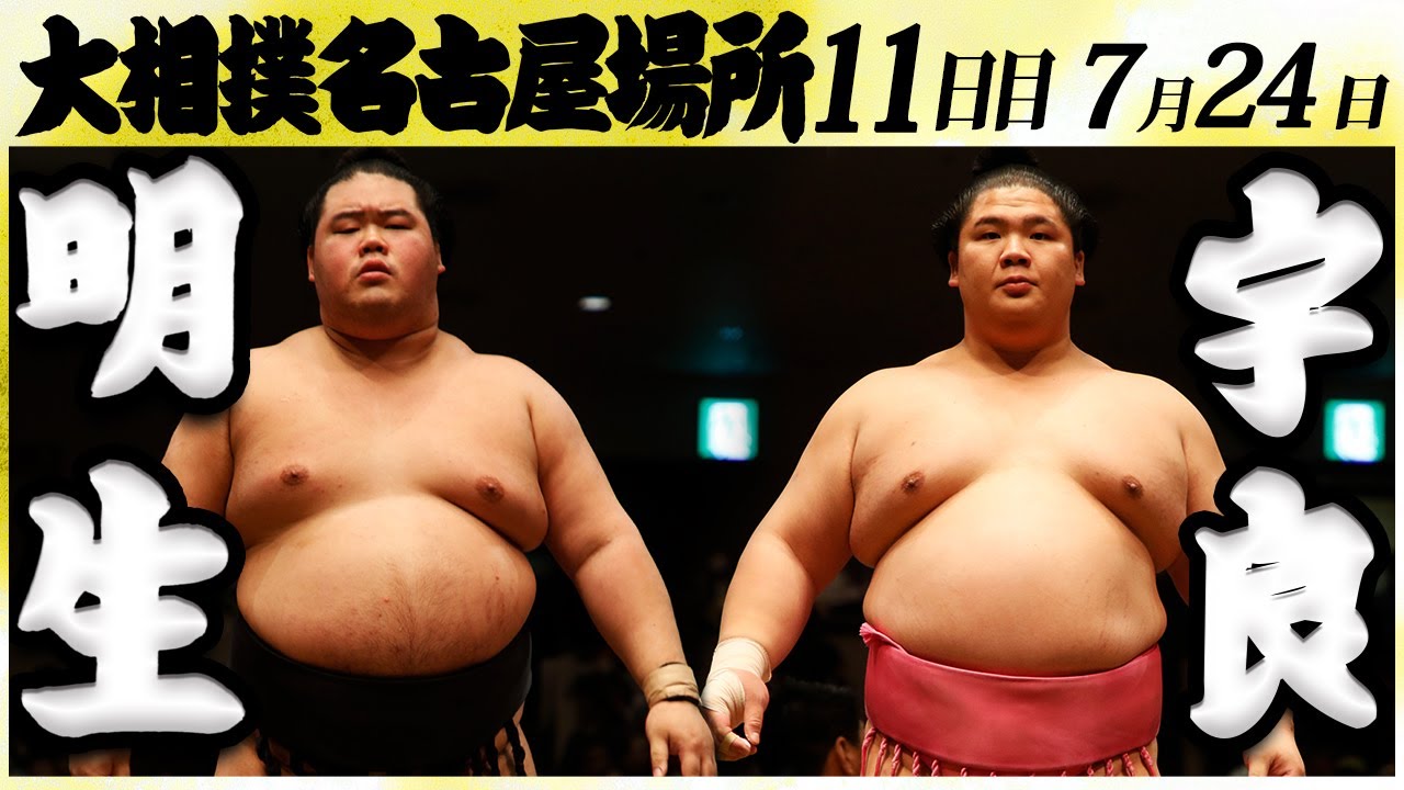 大相撲 明生ー宇良 <令和6年名古屋場所・11日目>SUMO background
