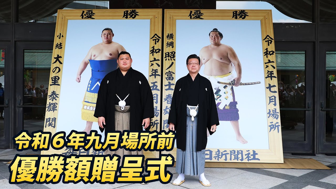 大の里・照ノ富士 優勝額贈呈式<令和6年九月場所>SUMO