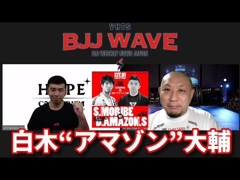 【BJJ-WAVE】KIT出場選手インタビュー:白木"アマゾン"大輔 background