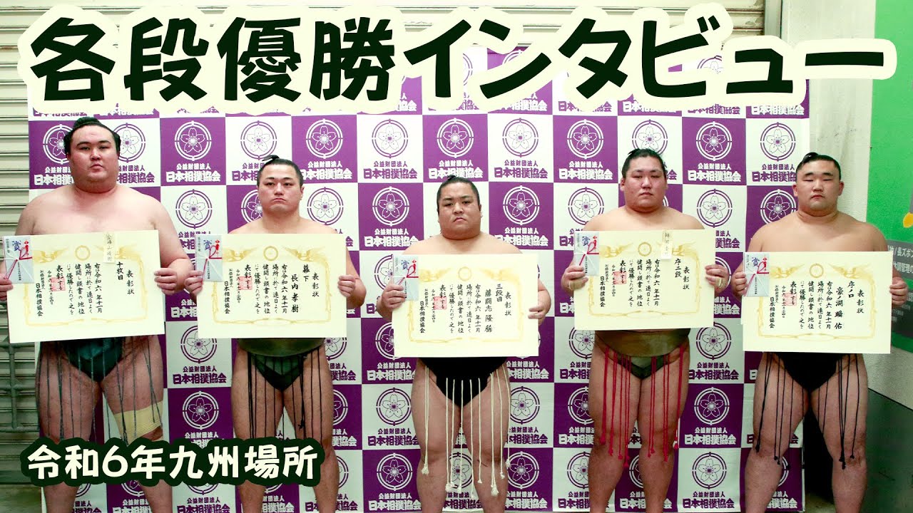 各段優勝力士に突撃! 金峰山・長内・藤闘志・錦国・豪ノ湖 <令和6年九州場所>SUMO background