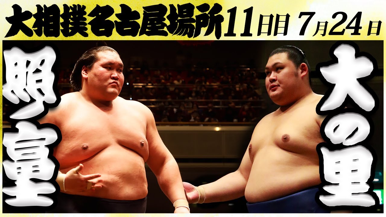 大相撲 照ノ富士ー大の里 <令和6年名古屋場所・11日目>SUMO
