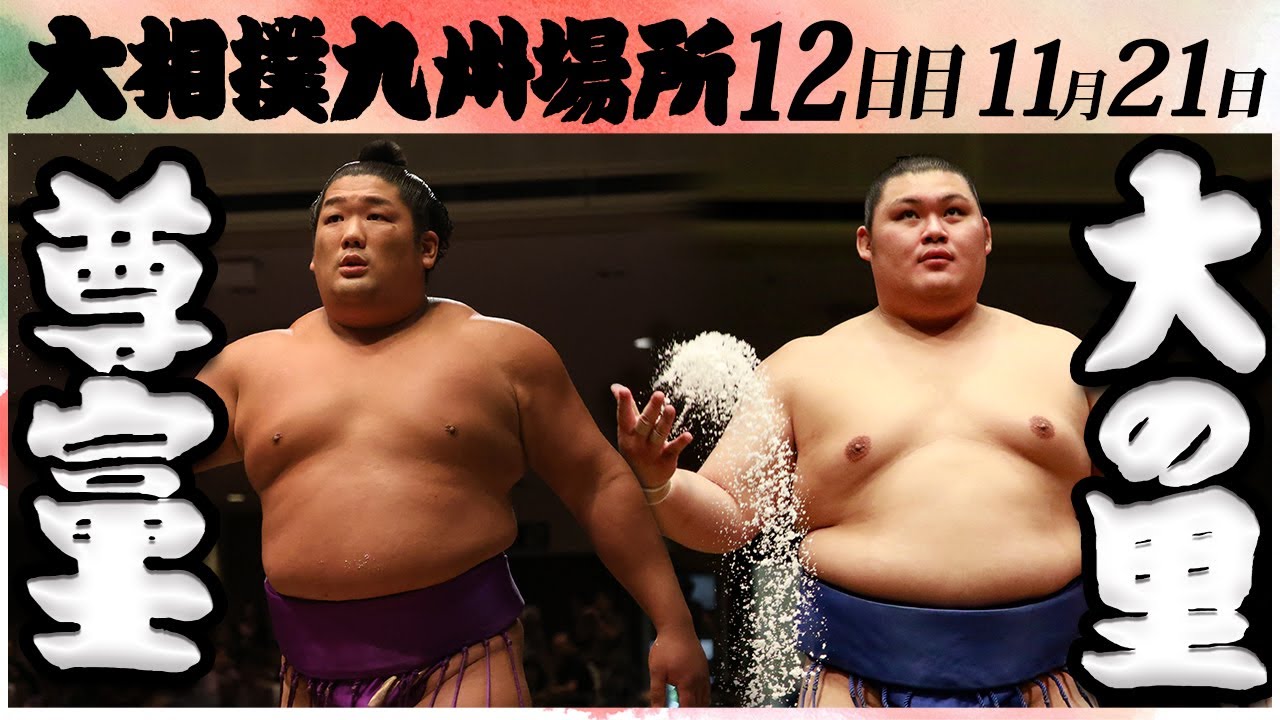 大相撲 尊富士ー大の里 <令和6年九州場所・12日目>SUMO