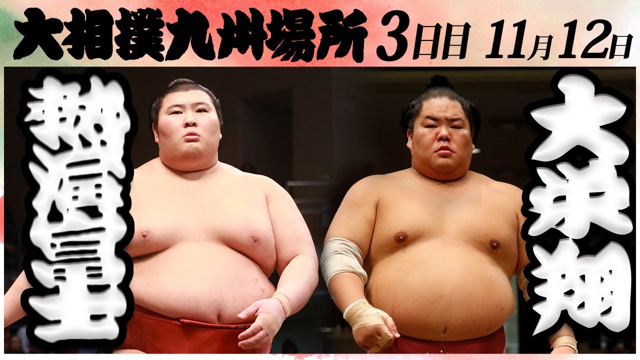 大相撲 熱海富士ー大栄翔<令和6年九州場所・3日目>SUMO background