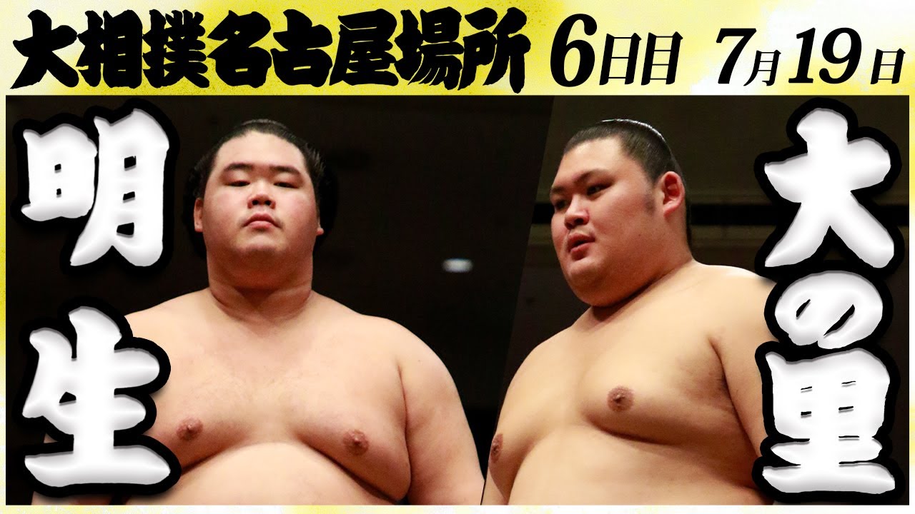 大相撲 明生ー大の里 <令和6年名古屋場所・6日目>SUMO backdrop