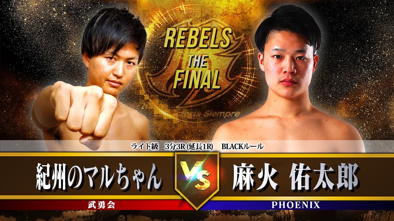 【REBELS ~The FINAL~】紀州のマルちゃん vs 麻火佑太郎
