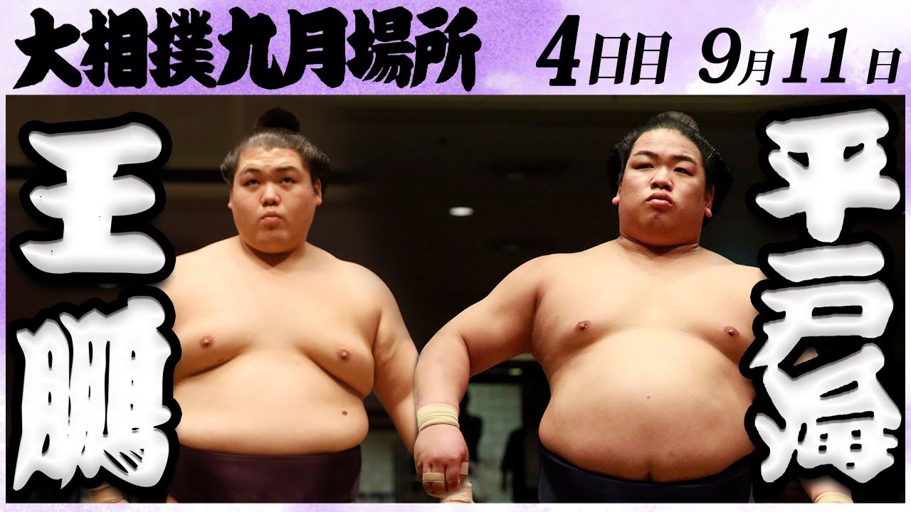 大相撲 王鵬ー平戸海<令和6年九月場所・四日目>SUMO