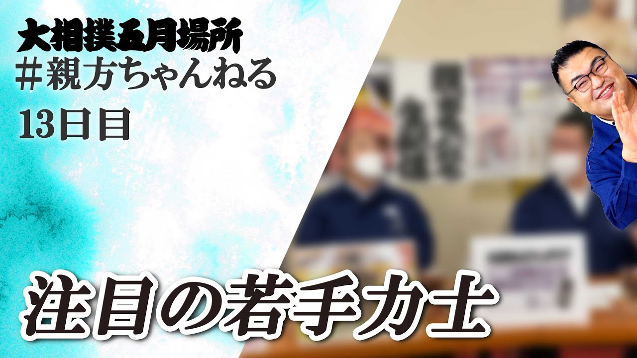 熱い幕下の戦いも語ります!親方ちゃんねる生配信 <令和6年五月場所・13日目>SUMO