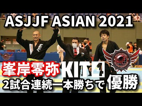 【KIT4】峯岸零弥、2試合連続一本勝ちで優勝 / ASJJF ASIAN 2021【ブラジリアン柔術】