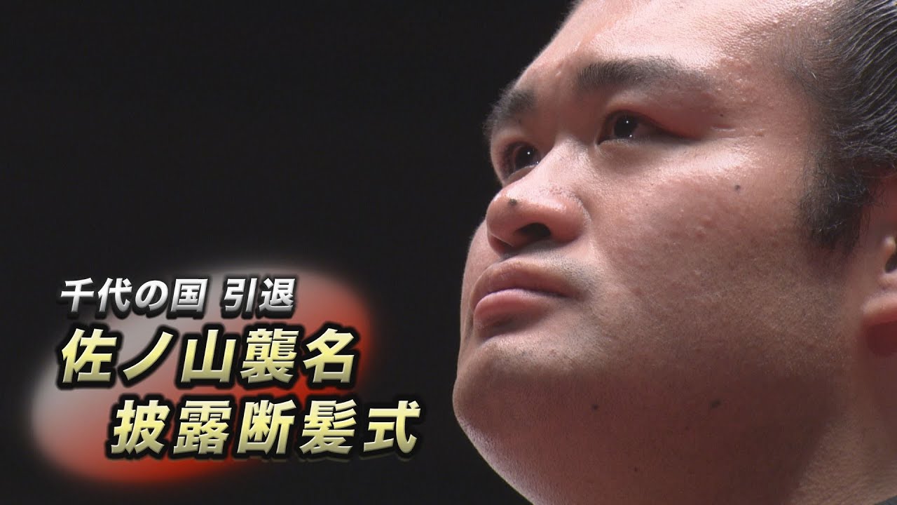 千代の国引退 佐ノ山襲名披露断髪式 SUMO