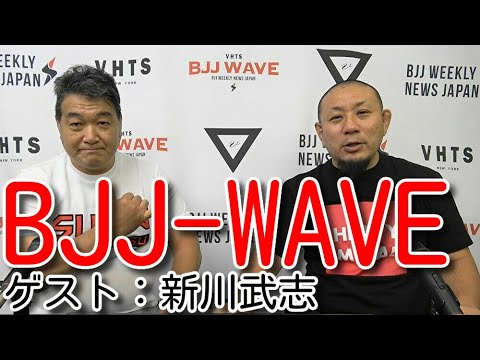 【動画版】BJJ-WAVE ゲスト:新川武志