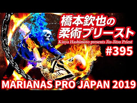 【柔術プリースト】#395:MARIANAS PRO JAPAN 2019 Part.1 background