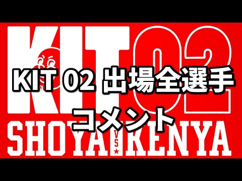【KIT 02】出場全選手コメント【ブラジリアン柔術】