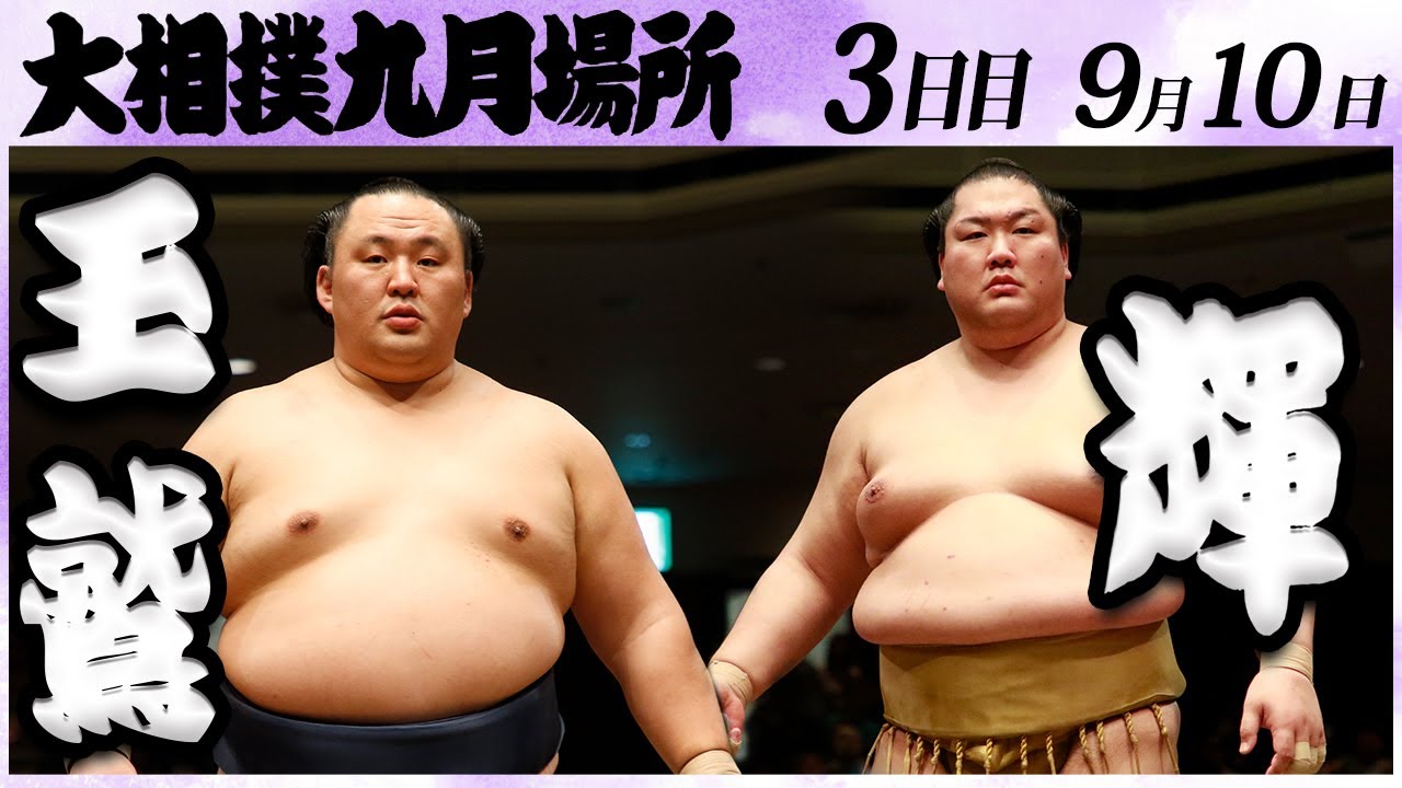 大相撲 玉鷲ー輝<令和6年九月場所・三日目>SUMO background
