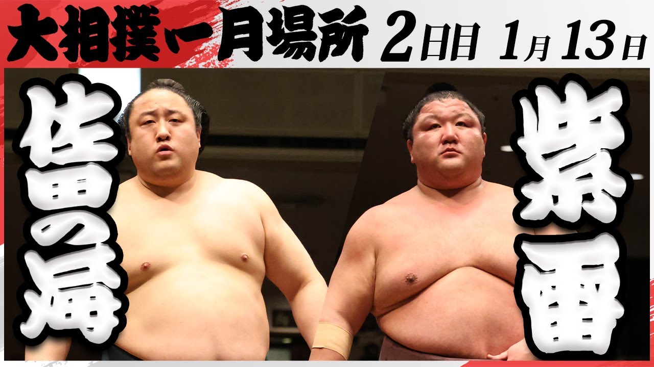 大相撲 佐田の海ー紫雷 <令和7年一月場所・2日目>SUMO