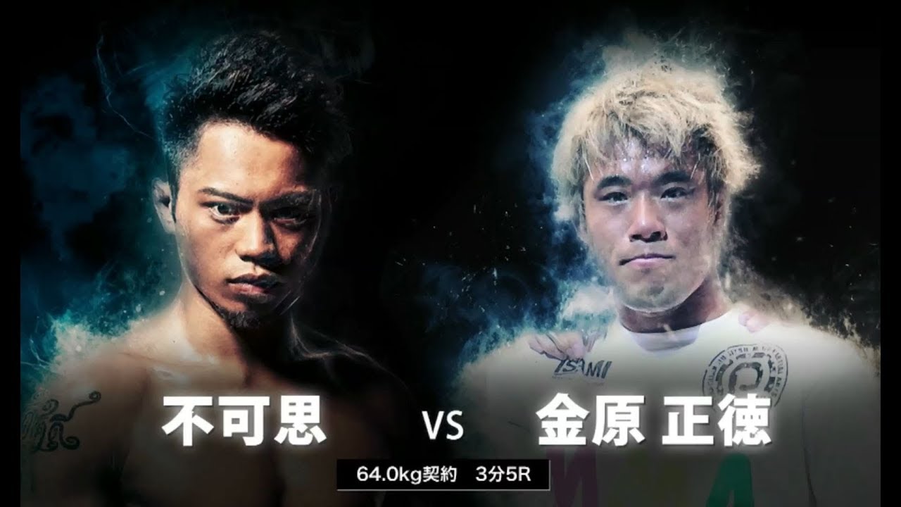 WONDER BIRD・不可思 VS 職業・プロ格闘家・金原正徳|KING OF KNOCK OUT 2017