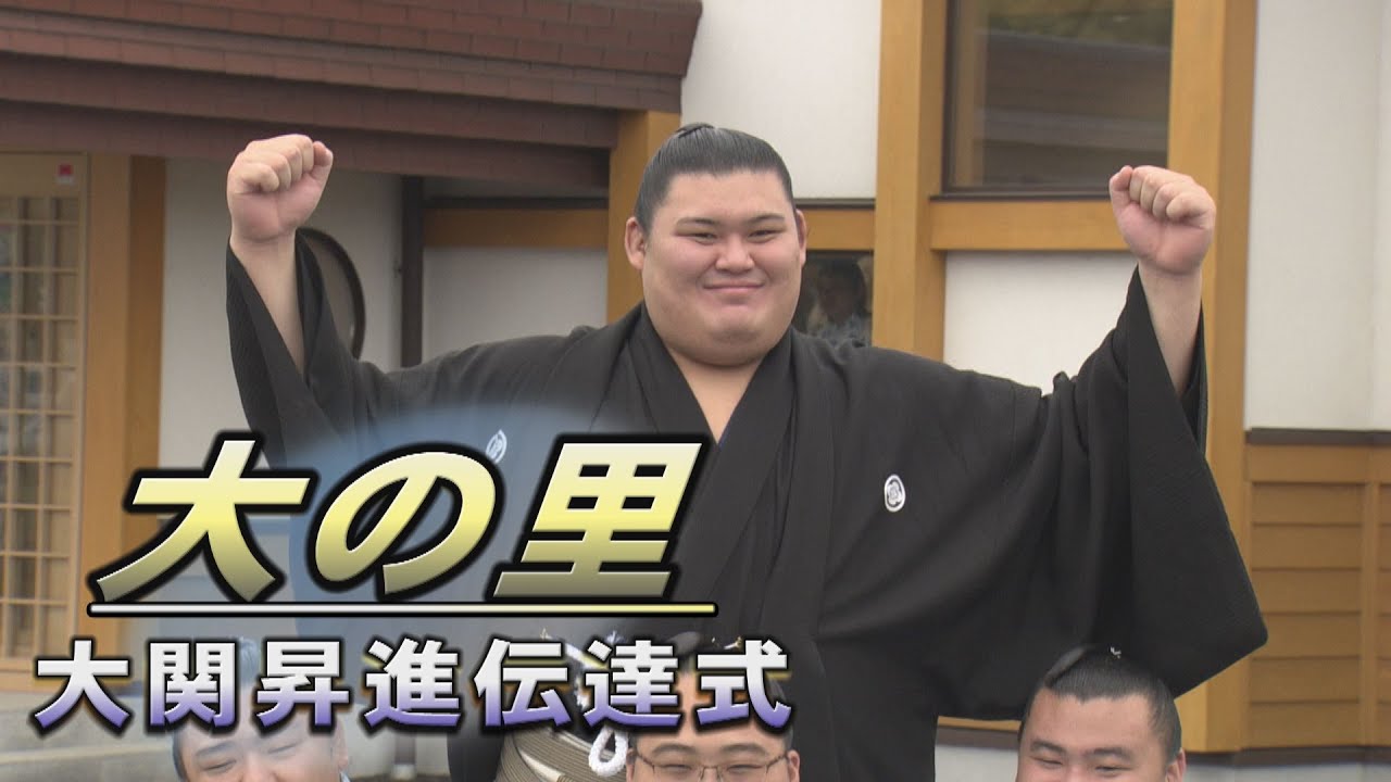 大相撲<大の里大関昇進伝達式>SUMO