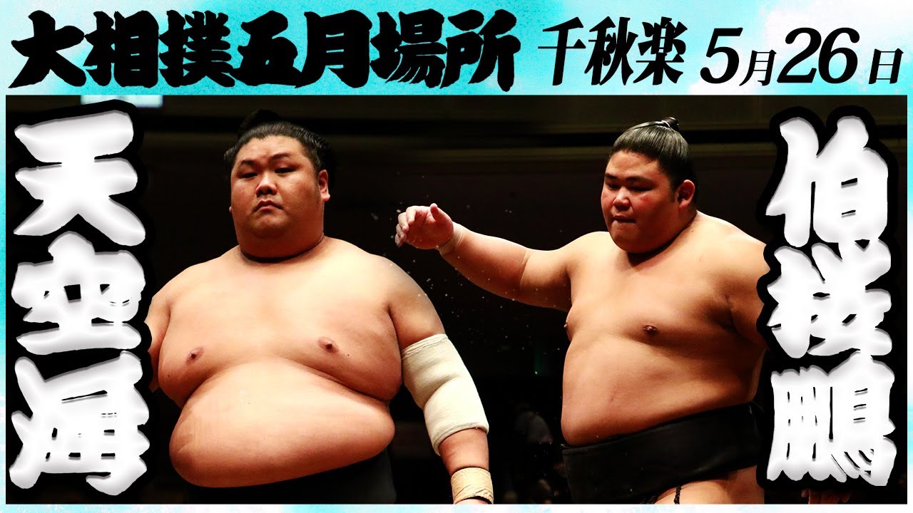 大相撲 天空海ー伯桜鵬 <令和6年五月場所・千秋楽>SUMO