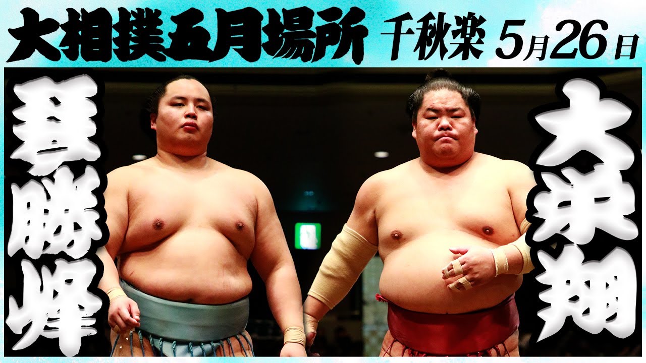 大相撲 琴勝峰ー大栄翔 <令和6年五月場所・千秋楽>SUMO background