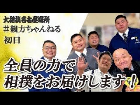 親方ちゃんねる生配信 <令和6年名古屋場所・初日>SUMO