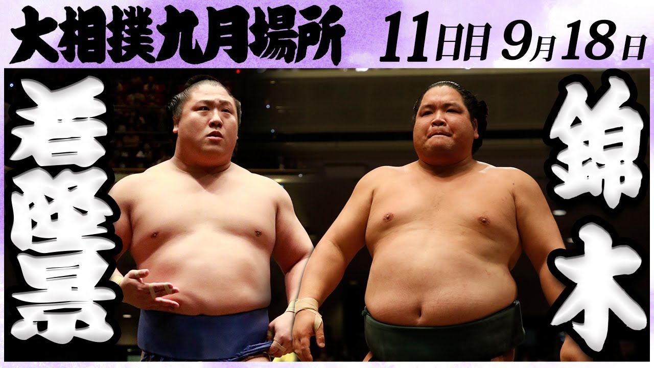 大相撲 若隆景ー錦木<令和6年九月場所・11日目>SUMO