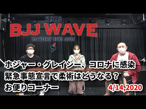 【動画版】BJJ-WAVE 4/14,2020 収録分 background