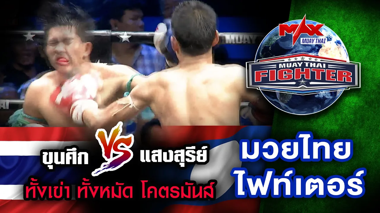 คู่ที่3 | ขุนศึก จิตรเมืองนนท์ VS แสงสุรีย์ เอ็มฟายยิม(ลาว)| MUAY THAI FIGHTER | 24 พ.ย 63