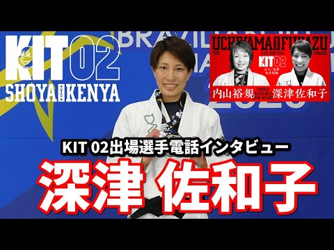 【KIT 02】出場選手電話インタビュー・深津佐和子【ブラジリアン柔術】