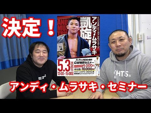 【お知らせ】アンディ・ムラサキ・セミナー、開催決定!【ブラジリアン柔術】 background