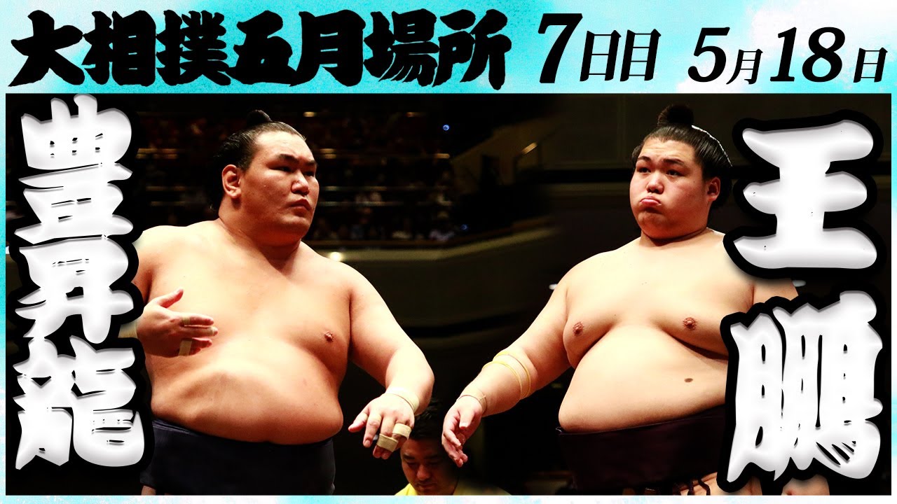 大相撲 豊昇龍ー王鵬 <令和6年五月場所・7日目>SUMO background