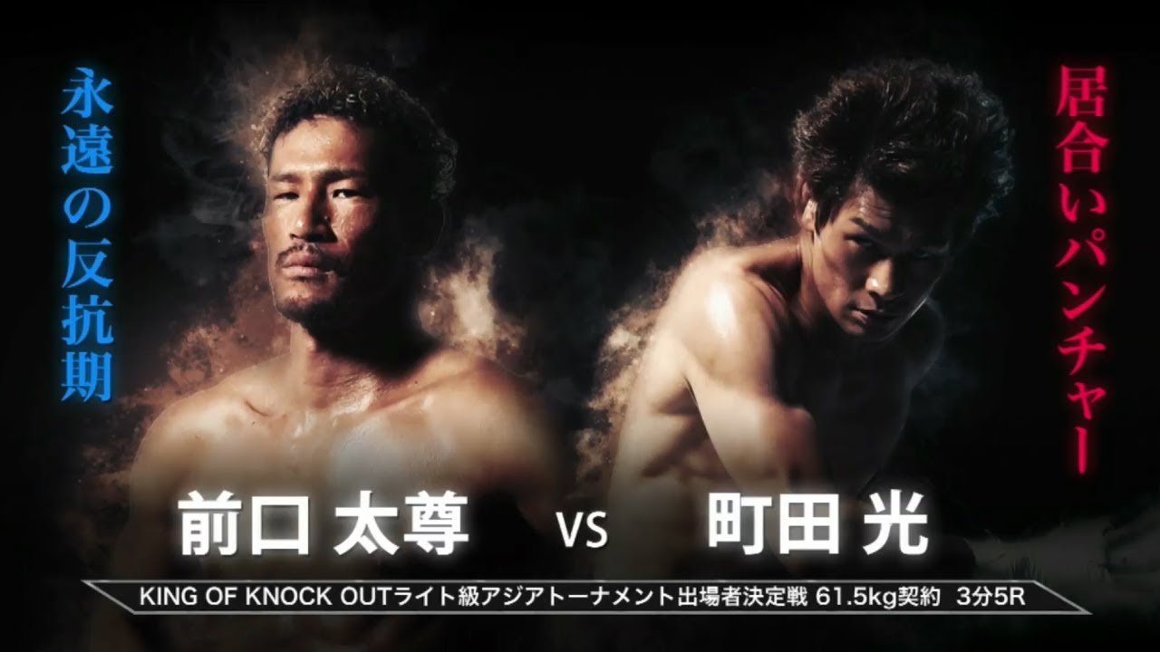 【Full Fight】町田光 vs 前口太尊 KNOCK OUT 2018 cross over KING OF KNOCK OUT ライト級アジアトーナメント出場戦