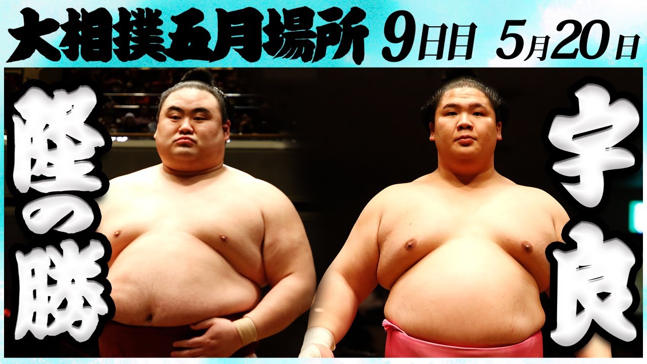 大相撲 隆の勝ー宇良 <令和6年五月場所・9日目>SUMO