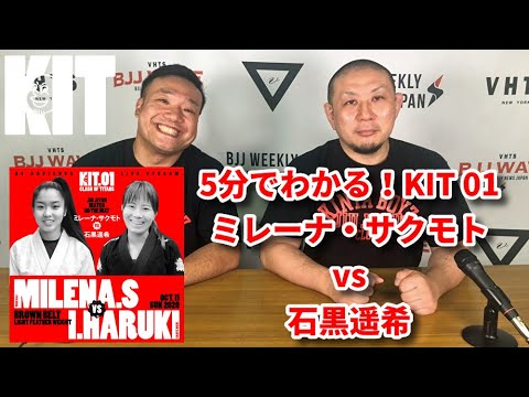 【5分でわかるKIT01】ミレーナ・サクモトvs石黒遥希【ブラジリアン柔術】