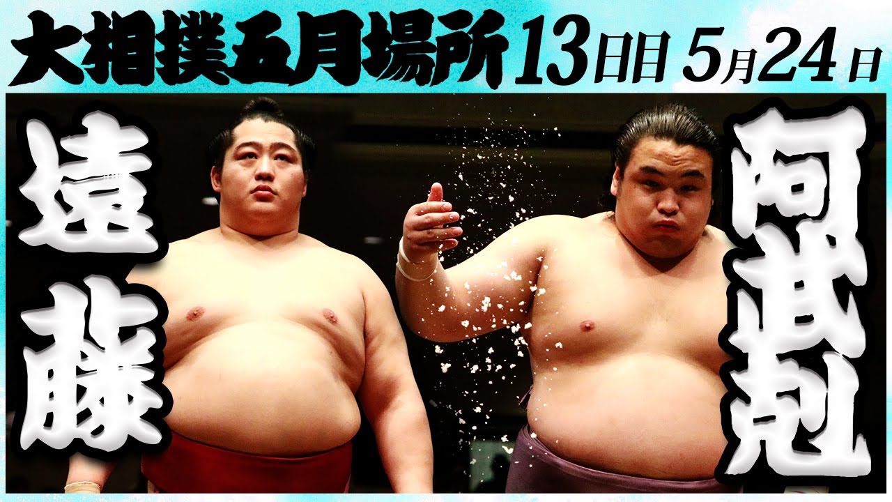 大相撲 遠藤ー阿武剋 <令和6年五月場所・13日目>SUMO