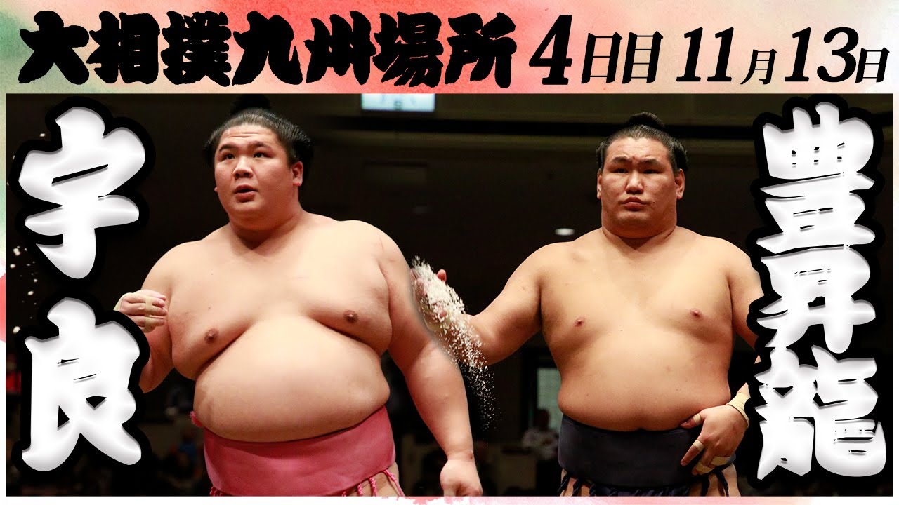 大相撲 宇良ー豊昇龍 <令和6年九州場所・4日目>SUMO