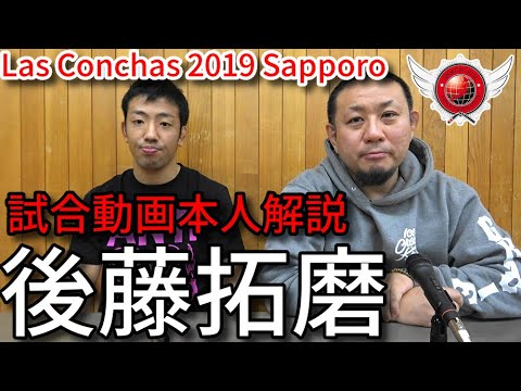 【試合動画本人解説】後藤拓磨/コパラスコン札幌