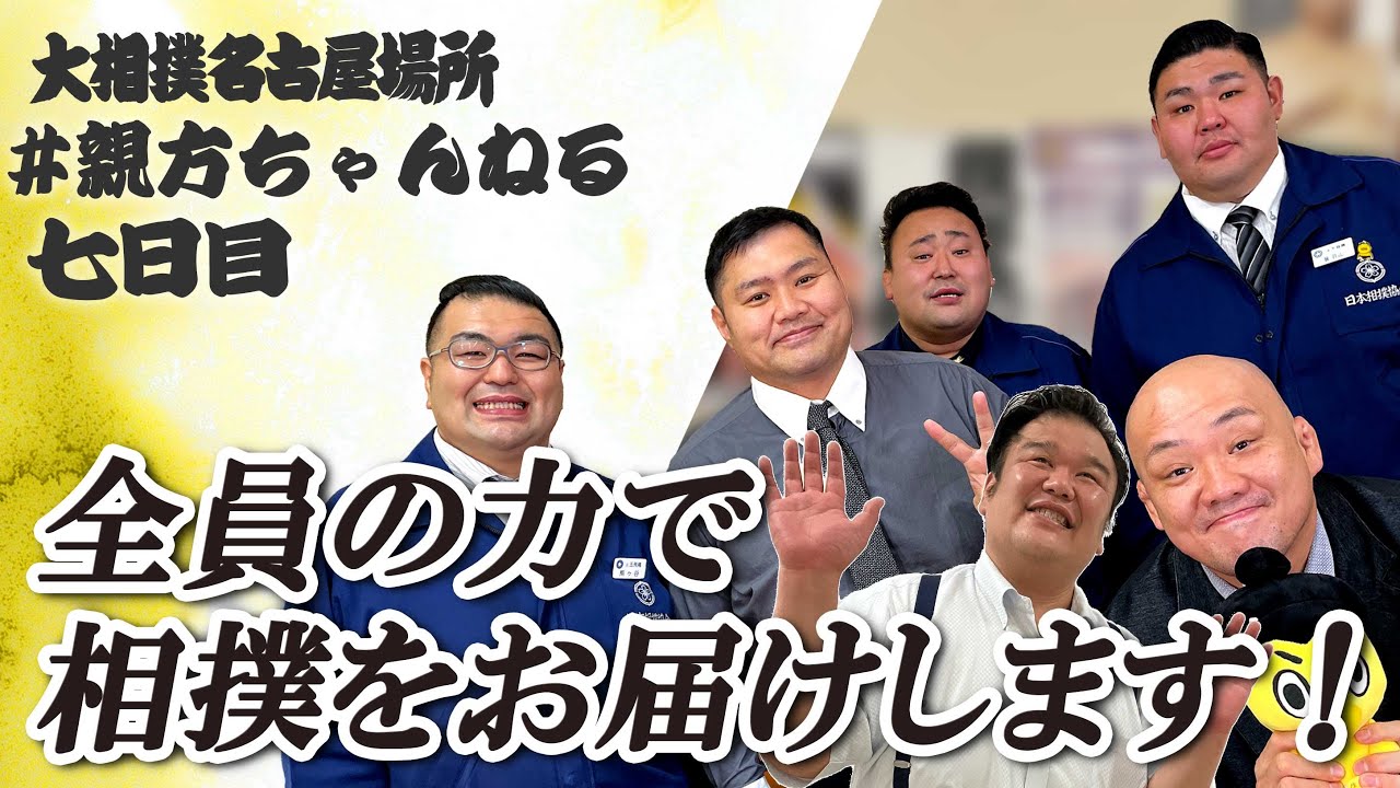 親方ちゃんねる生配信 <令和6年名古屋場所・7日目>SUMO