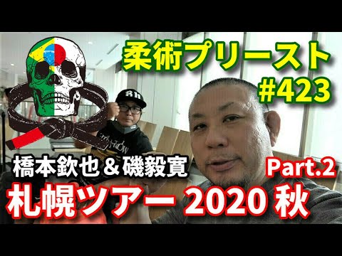 【柔術プリースト】#423:札幌ツアー 2020 秋 Part.2 background