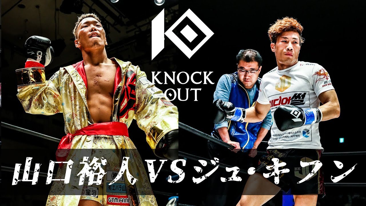 クレイジーピエロ・山口裕人 VS 逆襲の韓国王者・ジュ・キフン KNOCK OUT