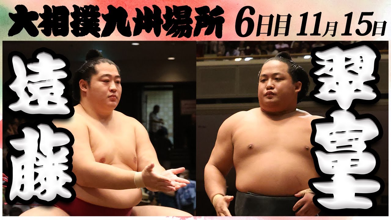 大相撲 遠藤ー翠富士 <令和6年九州場所・6日目>SUMO