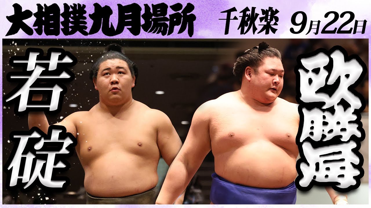 大相撲 若碇ー欧勝海 <令和6年九月場所・千秋楽>SUMO background