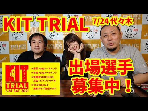 【出場選手募集中】7/24代々木「KIT TRIAL」7/16まで参加申し込み受付中!【ブラジリアン柔術】