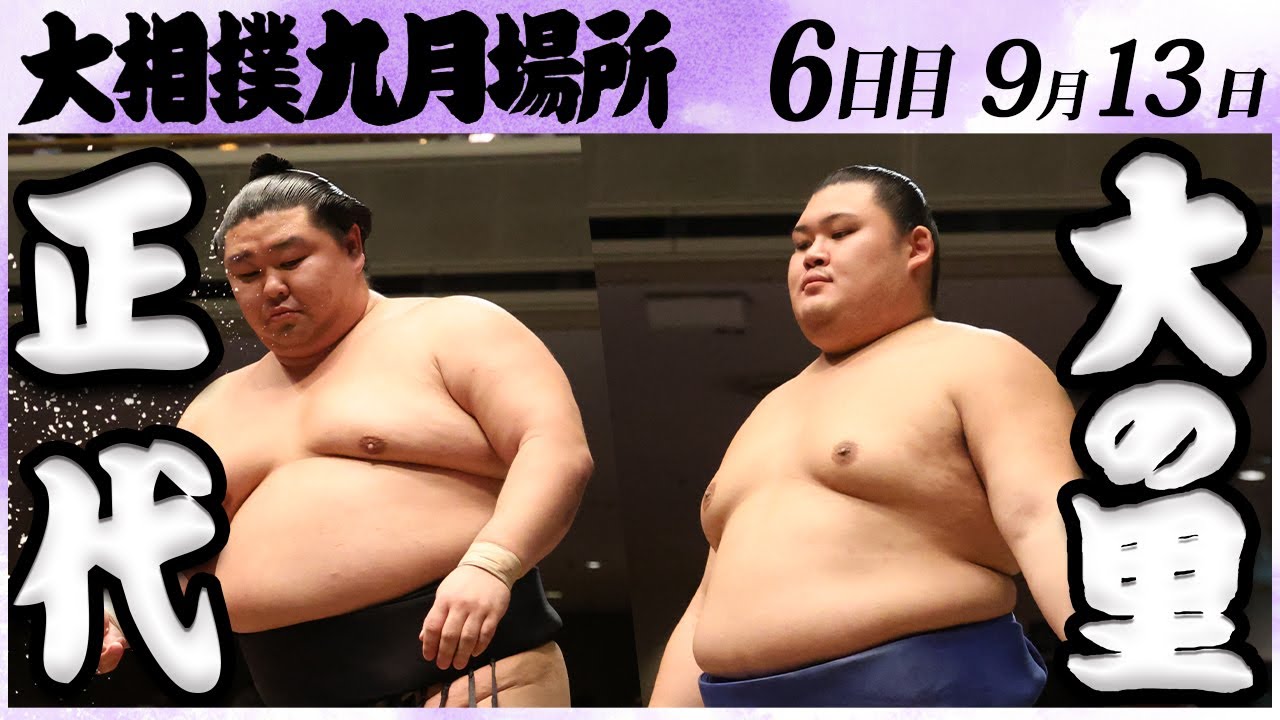 大相撲 正代ー大の里 <令和6年九月場所・6日目>SUMO background