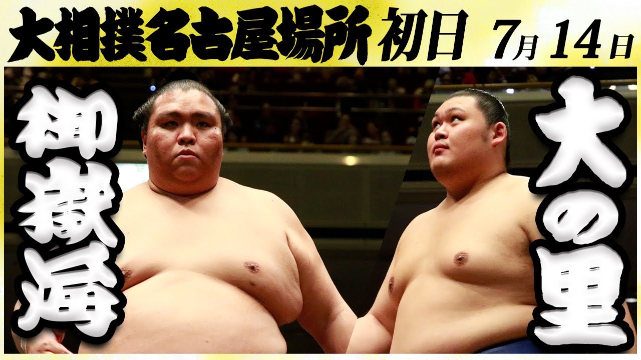大相撲 御嶽海ー大の里<令和6年名古屋場所・初日>SUMO