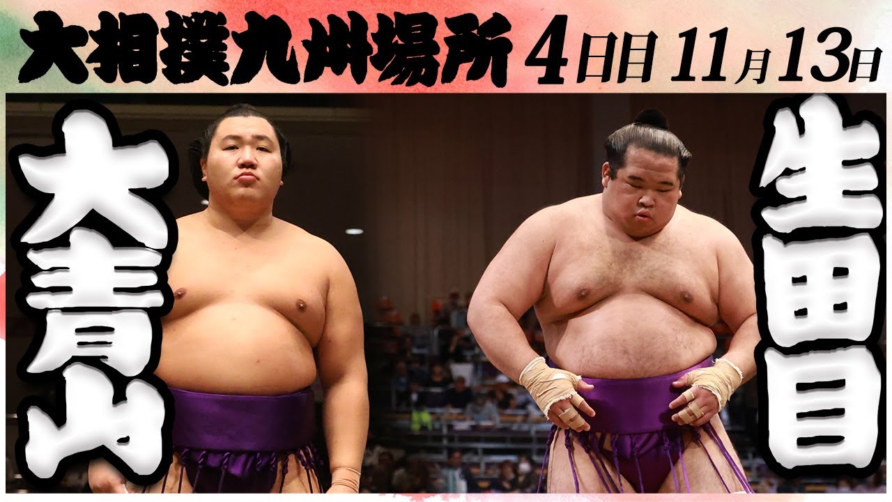 大相撲 大青山ー生田目<令和6年九州場所・4日目>SUMO background