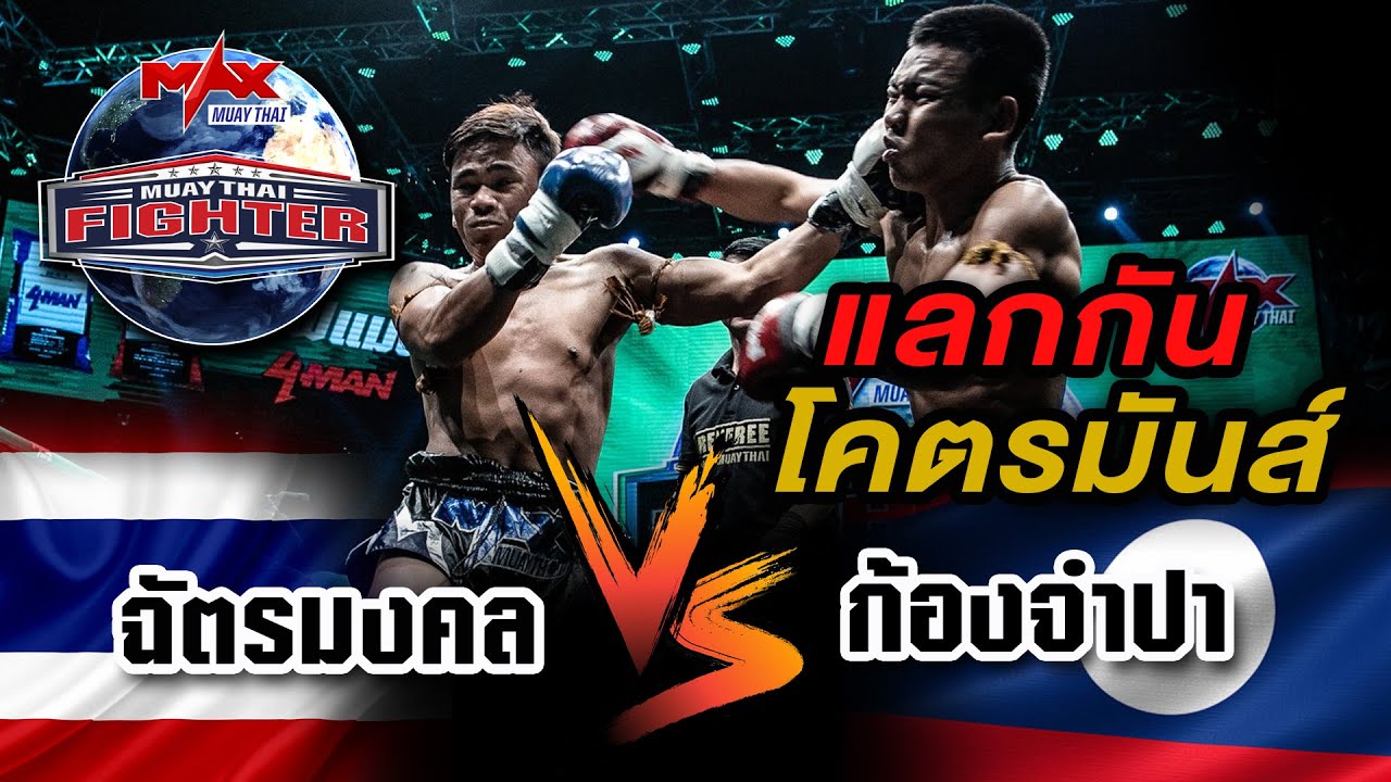 คู่ที่3 | ฉัตรมงคล ศิษย์นายกสมนึก VS ก้องจำปา ค่ายแสนสุขยิม (ลาว) | MUAY THAI FIGHTER | 2 พ.ย 63