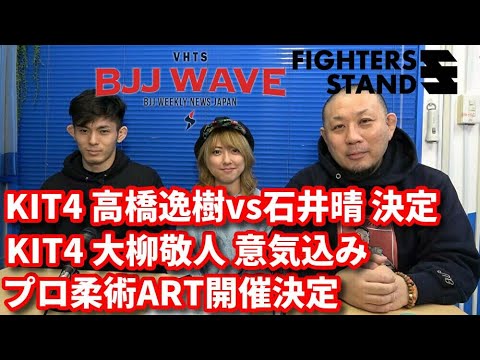 【BJJ-WAVE】ラジオ番組放送中&KIT4・高橋逸樹vs石井晴&大柳敬人・意気込み&プロ柔術ART開催決定【ブラジリアン柔術】 background