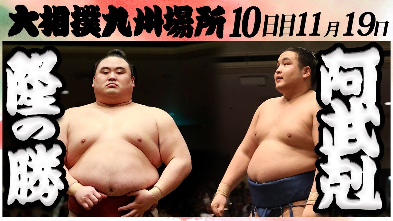 大相撲 隆の勝ー阿武剋<令和6年九州場所・10日目>SUMO backdrop