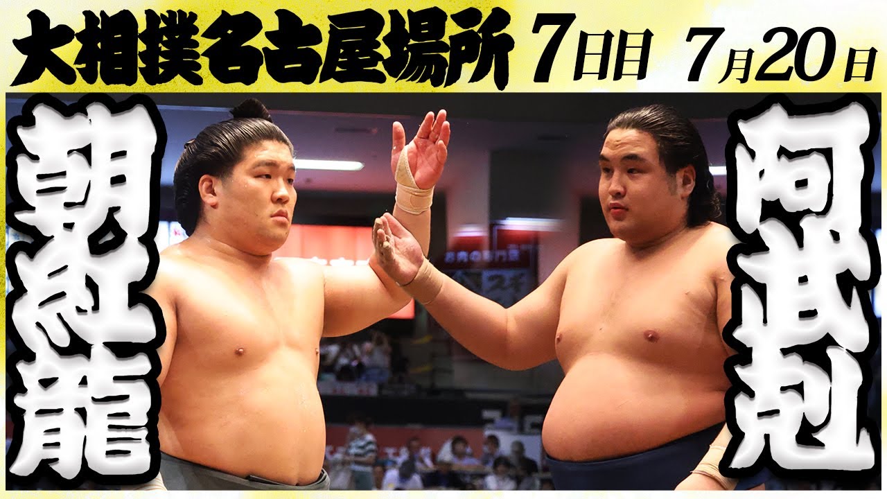 大相撲 朝紅龍ー阿武剋<令和6年名古屋場所・七日目>SUMO background