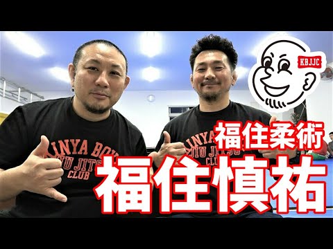 【ゲストトーク】福住慎祐(福住柔術)【ブラジリアン柔術】 background